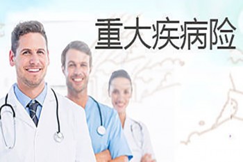 如何購買重疾險(xiǎn)