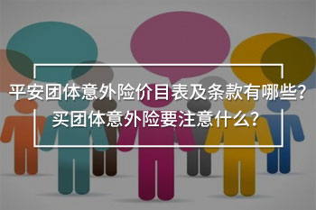 平安團(tuán)體意外險(xiǎn)價(jià)目表及條款