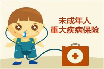小兒重大疾病保險(xiǎn)條款