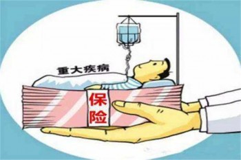 定期重大疾病保險(xiǎn)哪家的好