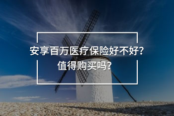 國(guó)內(nèi)高端醫(yī)療險(xiǎn)比較起來哪款好