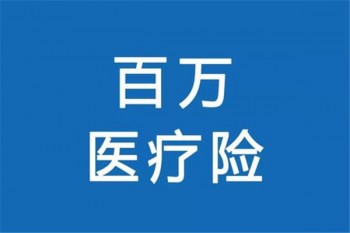 百萬醫(yī)療騙局什么情況下保終身