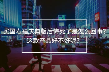 買國壽福慶典版后悔死了