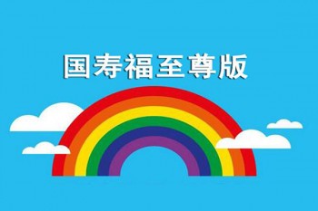 附加國(guó)壽福重疾至尊版產(chǎn)品介紹