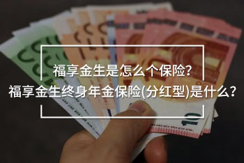 福享金生