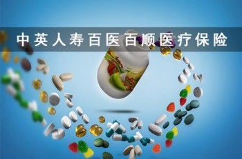 中英人壽百醫(yī)百順