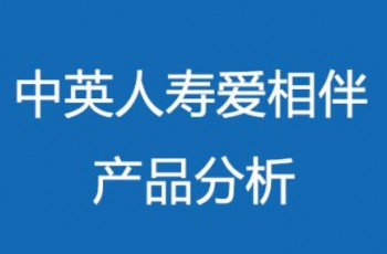 愛相伴重大疾病保險(xiǎn)