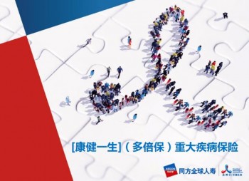 康健一生多倍保