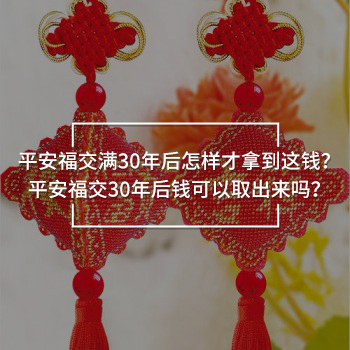 平安福