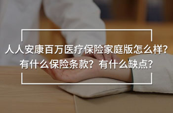 人人安康百萬醫(yī)療保險