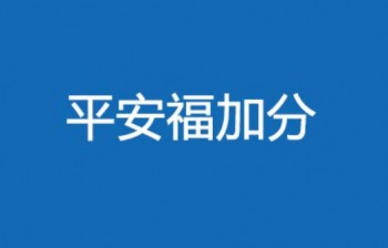 福加分