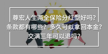 尊宏人生兩全保險