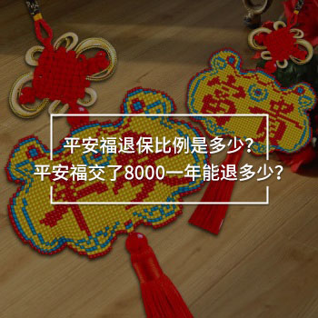 平安福