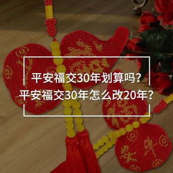 平安福