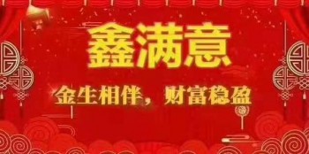 鑫滿意