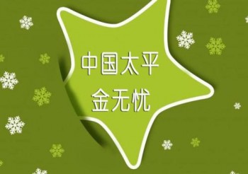 太平金無憂保險(xiǎn)
