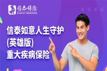 信泰如意人生守護（英雄版）重大疾病保險產(chǎn)品介紹