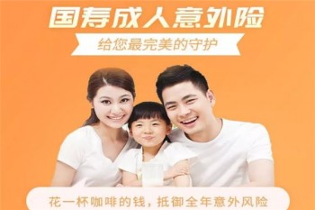 中國(guó)人壽成人意外險(xiǎn)產(chǎn)品介紹