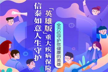 信泰如意人生守護(hù)（英雄版）重大疾病保險(xiǎn)有哪些優(yōu)缺點(diǎn)