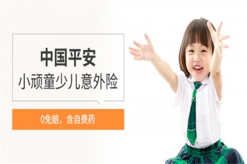 平安小頑童少兒意外險2019產(chǎn)品介紹