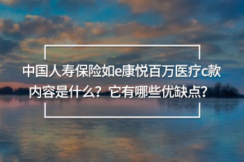 中國人壽保險如e康悅百萬醫(yī)療c款