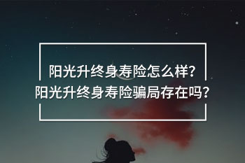 陽光升終身壽險騙局