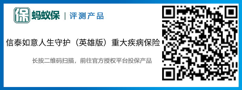 信泰如意人生守護（英雄版）重大疾病保險.jpg