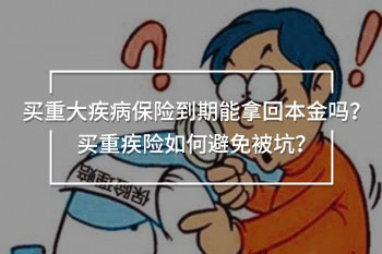 買重大疾病保險到期能拿回本金