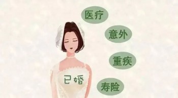 已婚女性該如何配置保險(xiǎn)