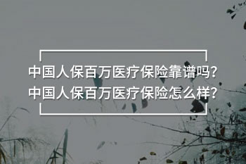 中國人保百萬醫(yī)療保險靠譜嗎