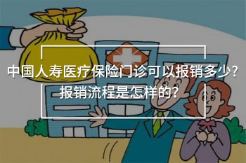 中國(guó)人壽醫(yī)療保險(xiǎn)門診可以報(bào)銷多少
