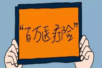 百萬(wàn)醫(yī)療騙局住院墊付