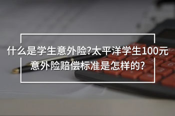 太平洋學生100元意外險賠償標準