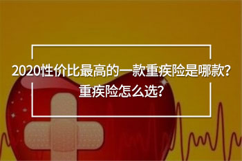 2020性價(jià)比最高的一款重疾險(xiǎn)