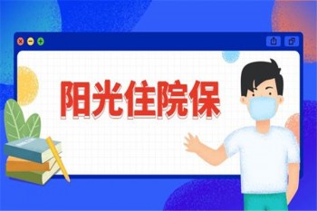 陽光住院保怎么樣