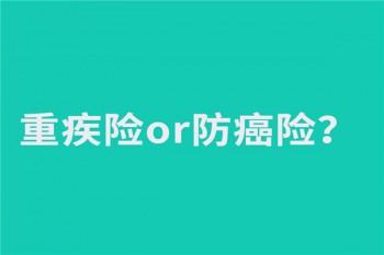 重疾保到80歲合不合適