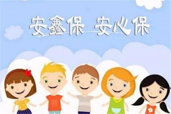 平安安鑫保到底好不好
