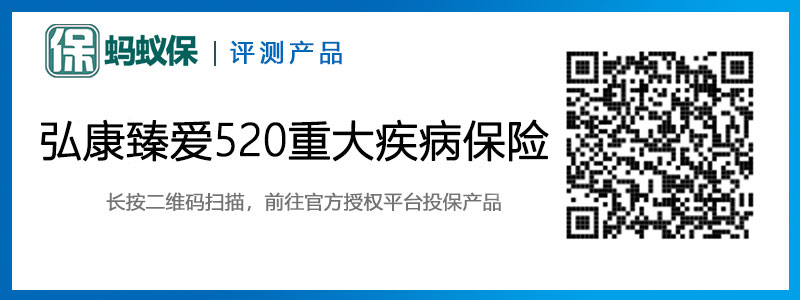 弘康臻愛520重大疾病保險