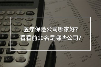 醫(yī)療保險公司排名前十名
