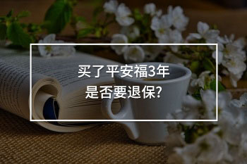 平安福