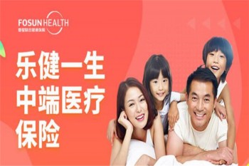 復(fù)星聯(lián)合樂健一生中端醫(yī)療保險(xiǎn)2019版產(chǎn)品介紹