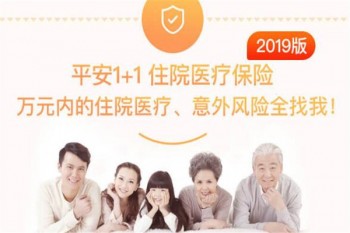 平安1+1住院醫(yī)療保險2019版多少錢