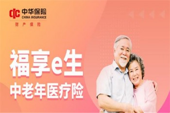 中華聯(lián)合福享e生中老年醫(yī)療險(xiǎn)產(chǎn)品介紹