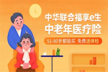 中華聯(lián)合福享e生中老年醫(yī)療險(xiǎn)
