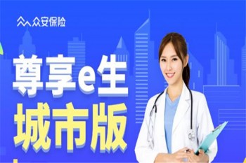 尊享e生城市版產(chǎn)品介紹