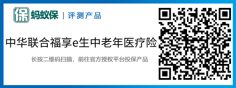 中華聯(lián)合福享e生中老年醫(yī)療險(xiǎn).jpg