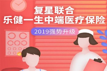 復(fù)星聯(lián)合樂健一生中端醫(yī)療保險2019版