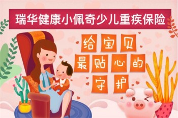 瑞華小佩奇少兒重大疾病保險有哪些優(yōu)缺點