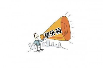 人保1-6類職業(yè)意外險產(chǎn)品介紹