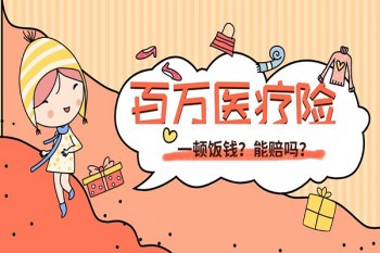 百萬(wàn)醫(yī)療險(xiǎn)哪家好百萬(wàn)醫(yī)療險(xiǎn)